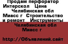 Продам перфоратор Интерскол › Цена ­ 12 960 - Челябинская обл., Миасс г. Строительство и ремонт » Инструменты   . Челябинская обл.,Миасс г.